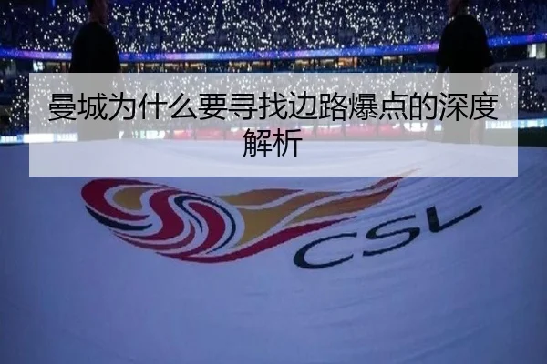 曼城为什么要寻找边路爆点的深度解析（Kaiyun）