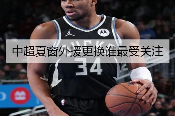 中超夏窗外援更换谁最受关注