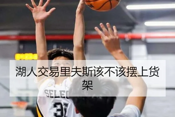 湖人交易里夫斯该不该摆上货架
