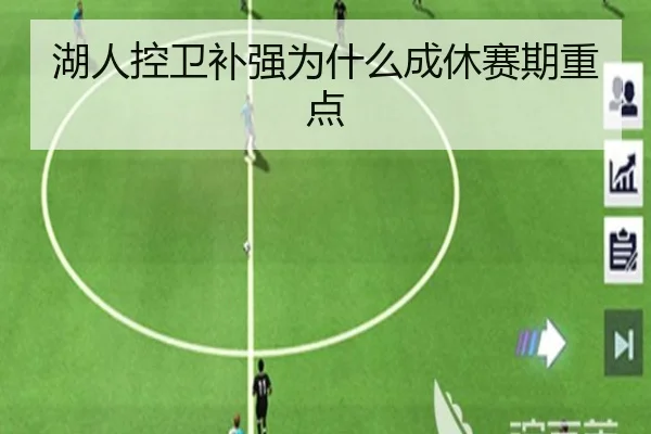 湖人控卫补强为什么成休赛期重点 | Kaiyun